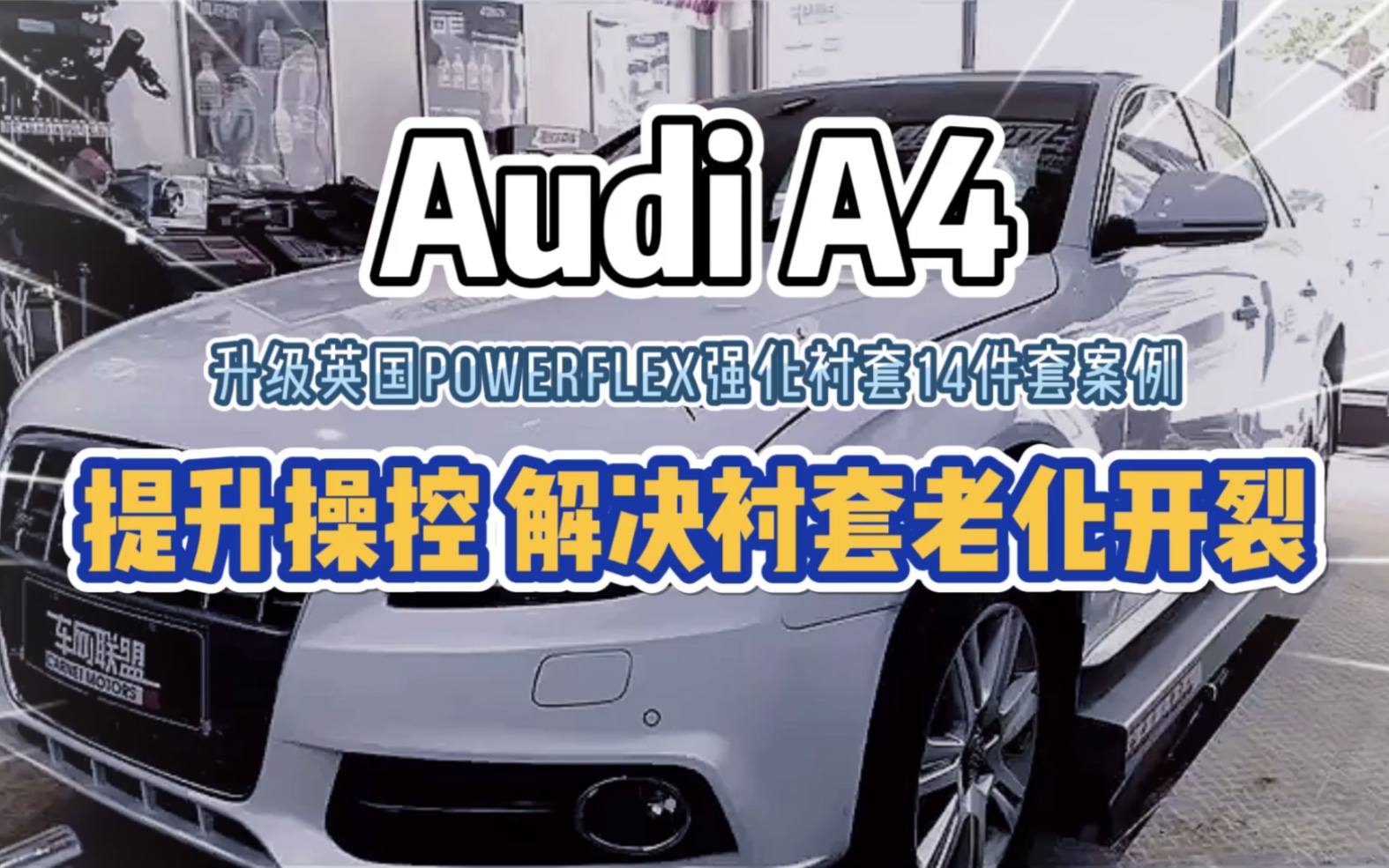 奥迪a4升级英国powerflex底盘强化衬套14件套案例 解决衬套老化开裂