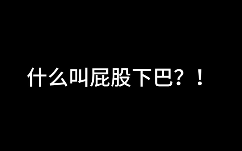 [图]【脑洞清奇系列】什么叫屁股下巴？！