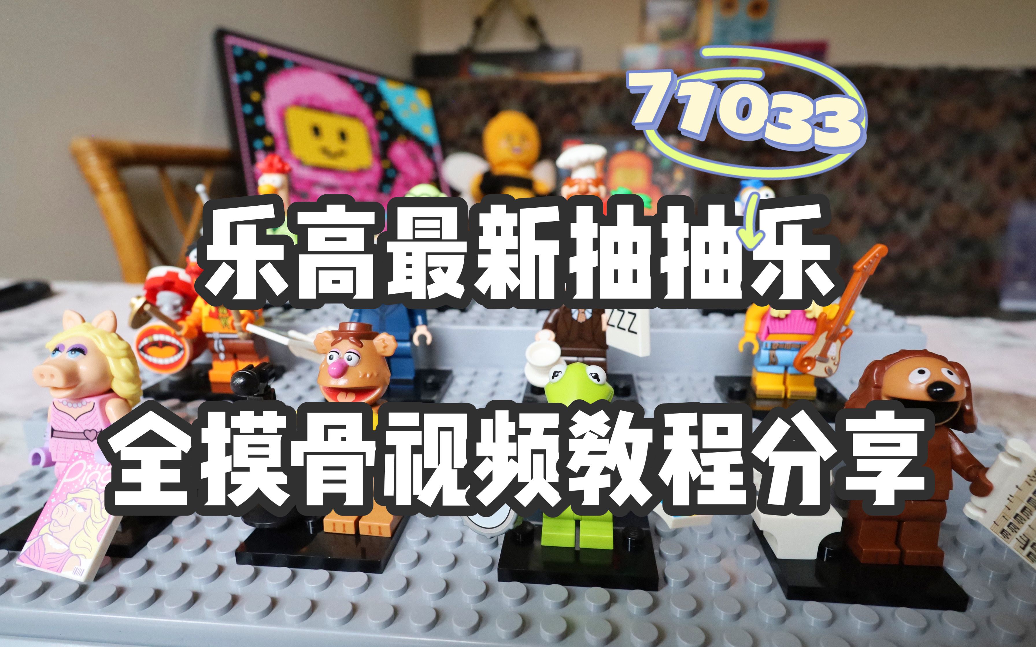 乐高分享 | LEGO乐高新品抽抽乐71033木偶戏Muppets全套视频摸骨大法分享哔哩哔哩bilibili