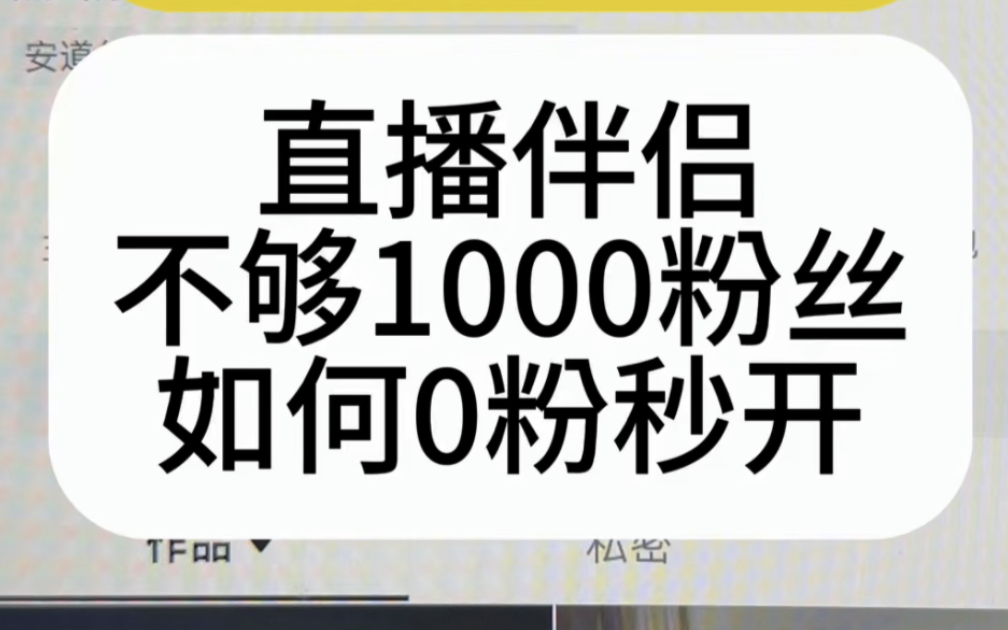 抖音直播伴侣没有1000粉怎么开通权限,抖音直播伴侣不够1000粉怎么开播,抖音粉丝不够1000怎么开电脑直播,直播伴侣必须要1000粉丝吗,哔哩哔哩...