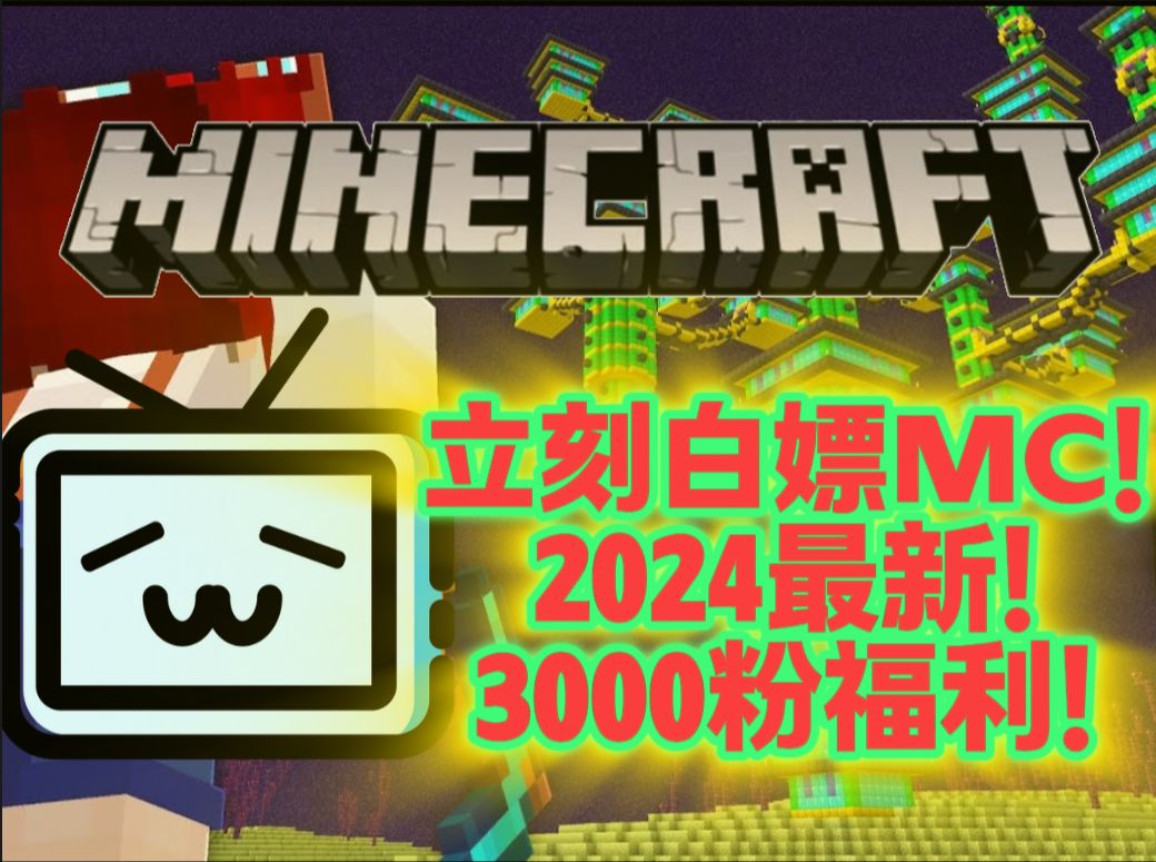 [图]【3000福利】免费送出大量MC正版账号！2024最新白嫖活动！总计送出49份！