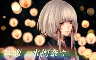 粋恋 哔哩哔哩 Bilibili