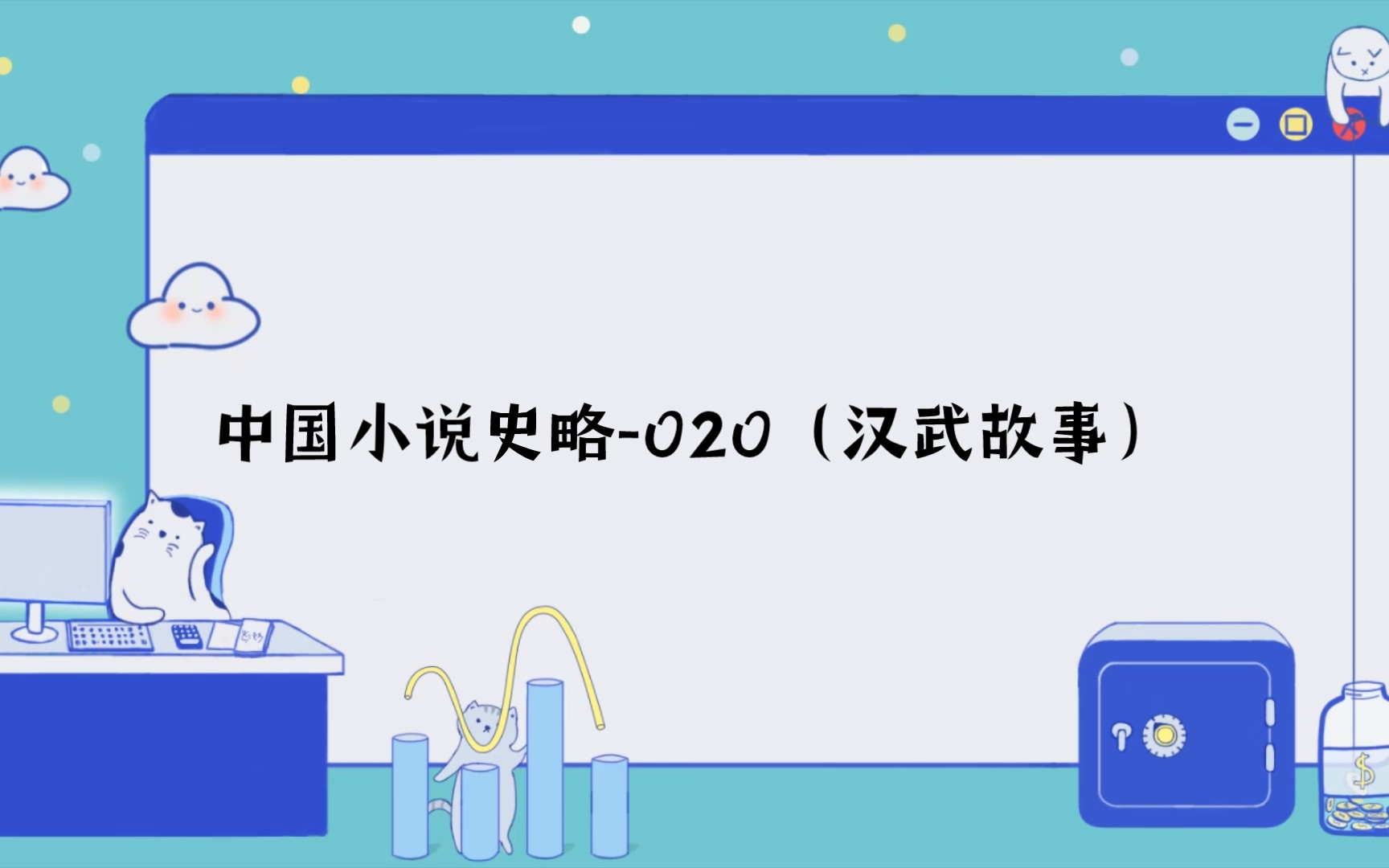 [书摘]中国小说史略020(汉武故事)哔哩哔哩bilibili