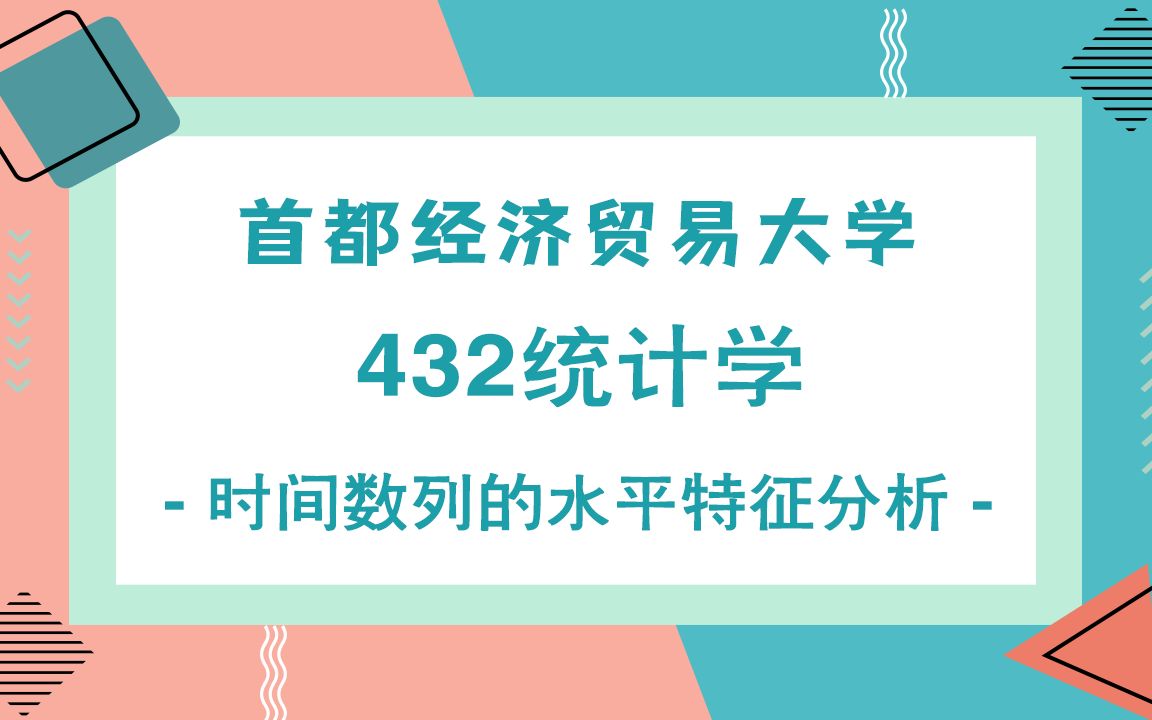 首都经济贸易大学432统计学考研知识之时间数列的水平特征分析哔哩哔哩bilibili