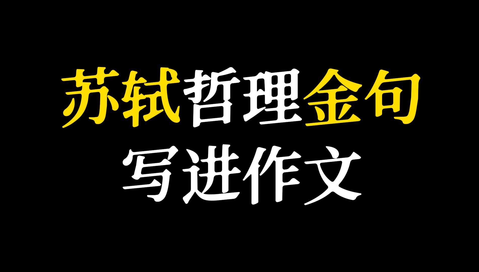 【作文素材】“博观而约取,厚积而薄发”‖ 苏轼哲理金句哔哩哔哩bilibili