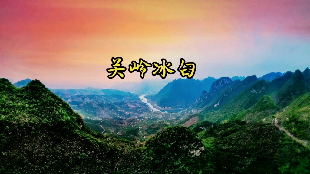 关岭冰臼位于关岭县断桥镇坡舟村懂扎组,距国家5A级名胜风景区黄果树瀑布下游直线距离约29.5公里.哔哩哔哩bilibili