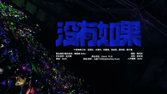 【TF家族练习生】《肆意生长》见面会:《没有如果》纯享版（DAY2）