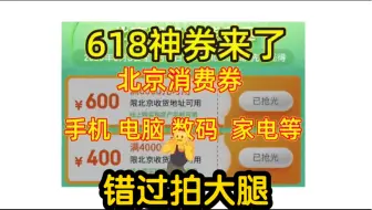 618神劵来袭、全场家电数码手机使用！！！