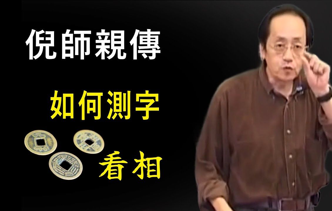 倪海厦手把手教你测字占卜看相一个人未来是否会富贵都是注定的遇见事情左右自己学会测字断事万事不求人六神断事 倪海厦易经国学智慧紫微斗数1080p...