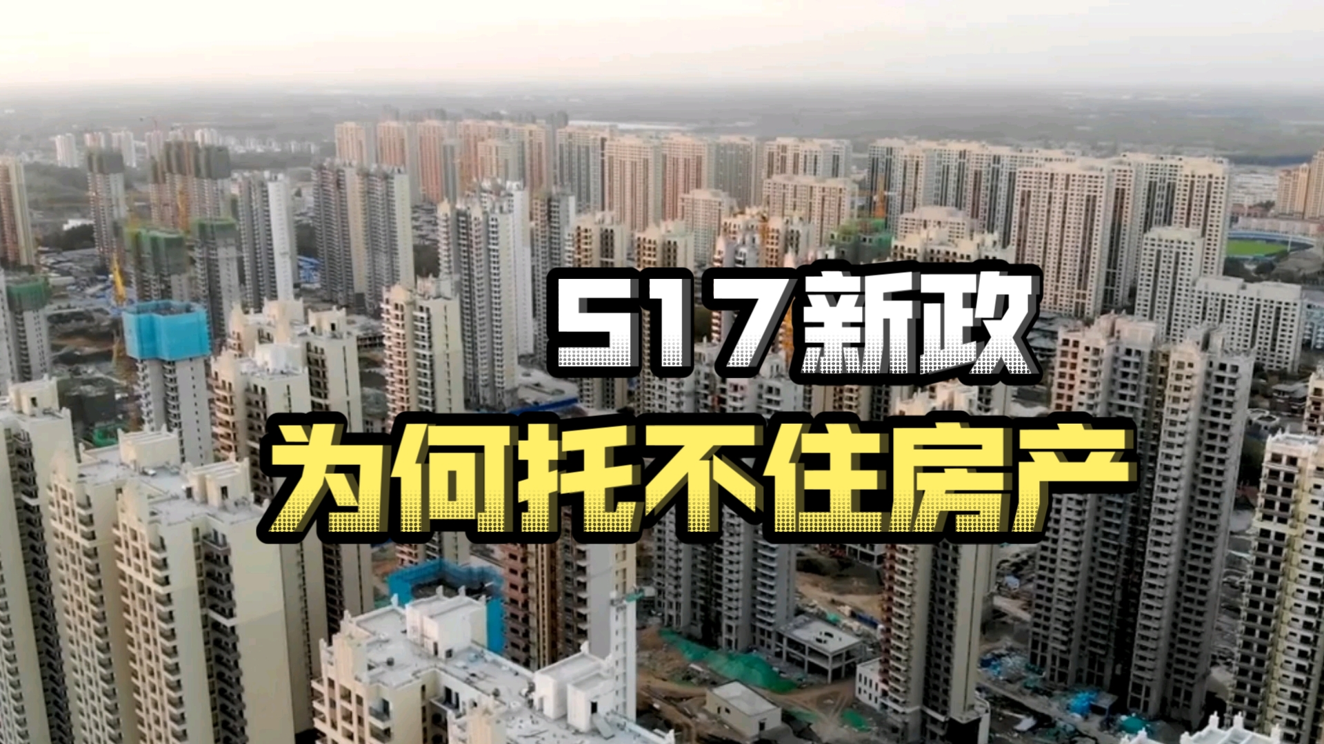 517新政为何托不住房产?超发国债、无锚印钞,背后都是失控的财政赤字!哔哩哔哩bilibili