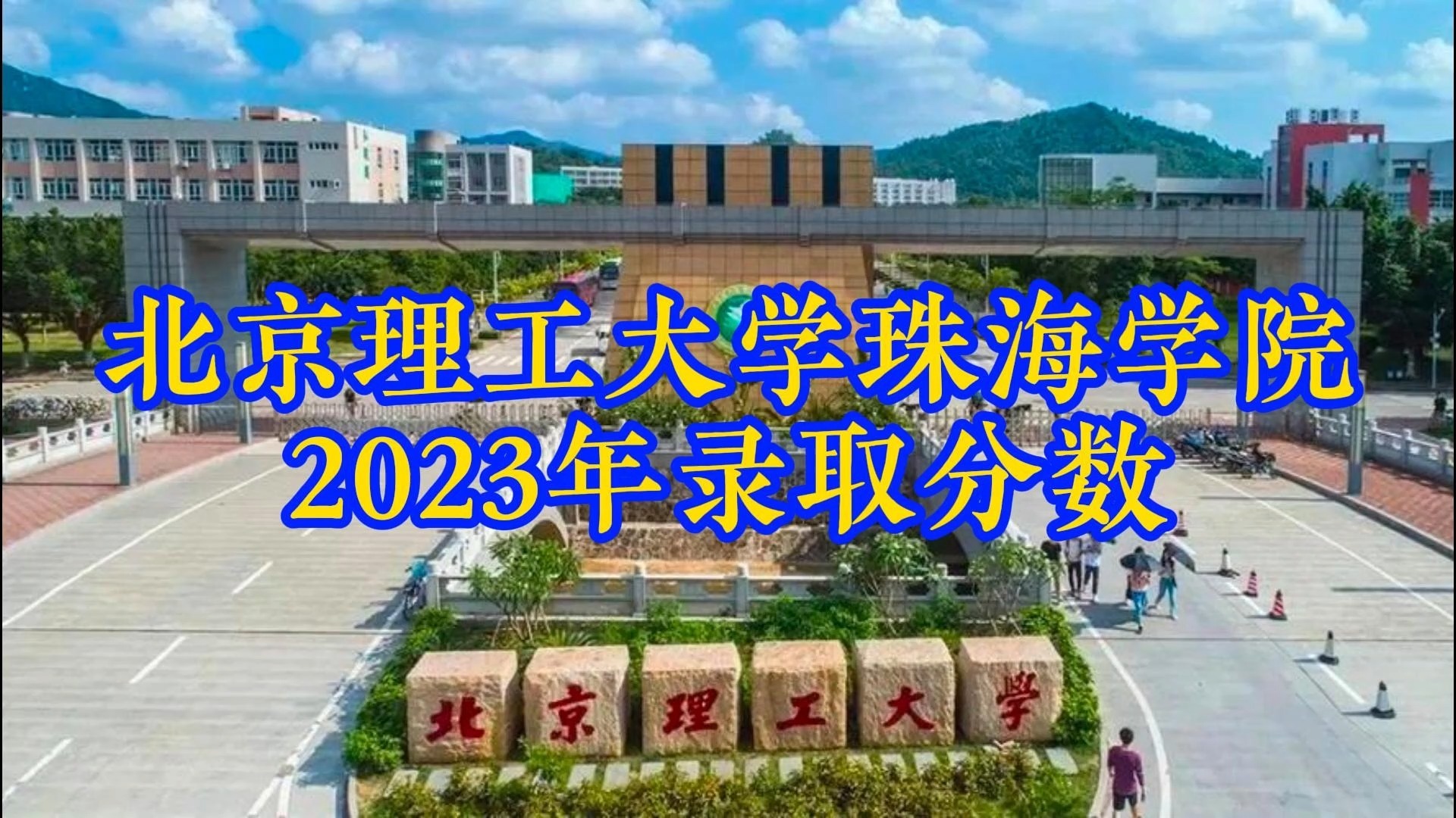 北京理工大学珠海学院2023年广东省录取分数
