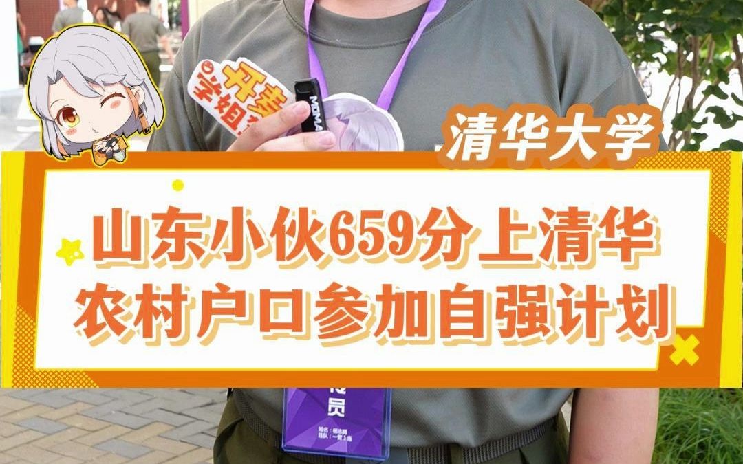 [图]山东高考659分全省排名2000名，农村户口通过“自强计划”考进清华～#清华大学 #山东日照 #五莲一中 #自强计划 #学霸