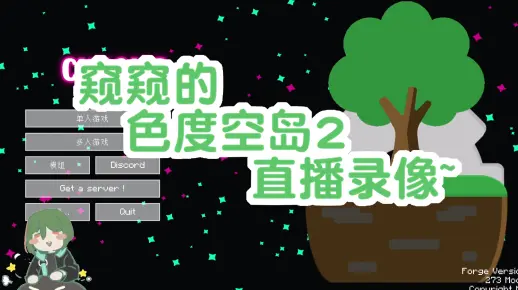 【窥！直播录像】色度空岛2————