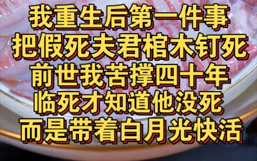 我重生后第一件事,就是把假死夫君棺材牢牢钉死哔哩哔哩bilibili