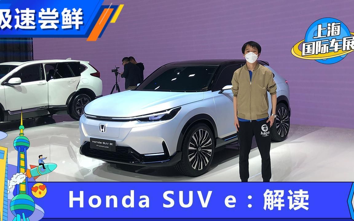 本田纯电向前一步 Honda SUV e:哔哩哔哩bilibili