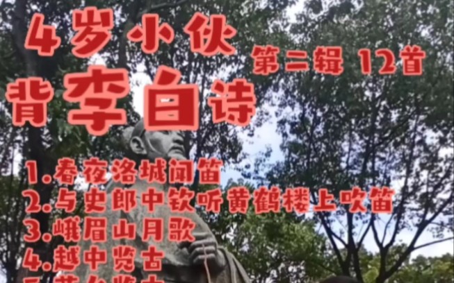 [图]4岁小伙背诗词：李白专辑（第二辑12首）