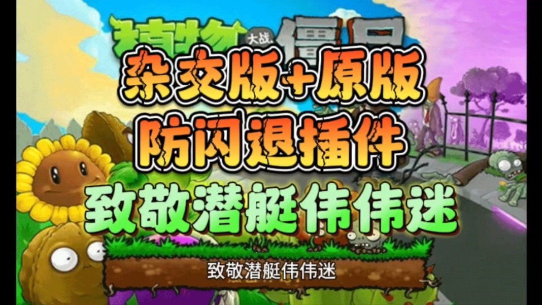 [图]植物大战僵尸杂交版+原版！防闪退插件！附带游戏连接！