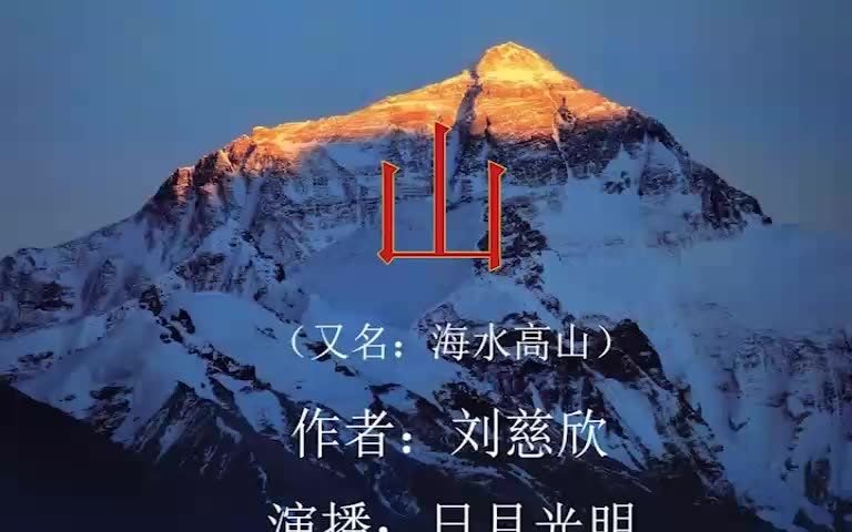 [图]山（刘慈欣短篇科幻）