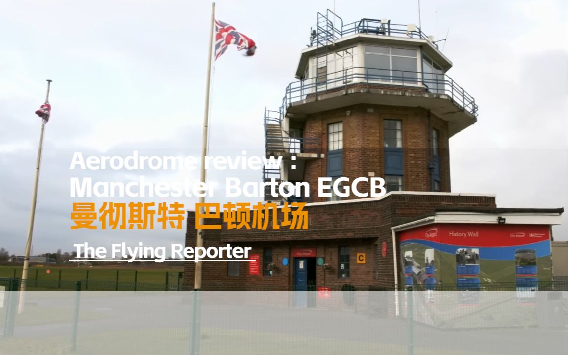 [图]【现实飞行】曼彻斯特 巴顿机场 EGCB 访谈 - The Flying Reporter