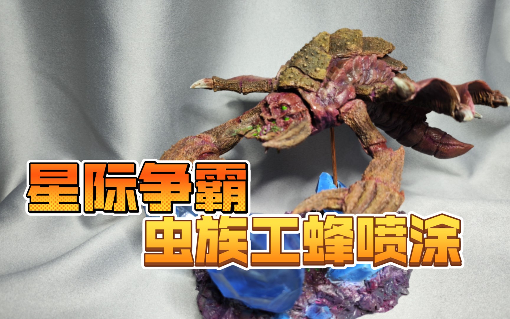 星际争霸虫族工蜂喷涂