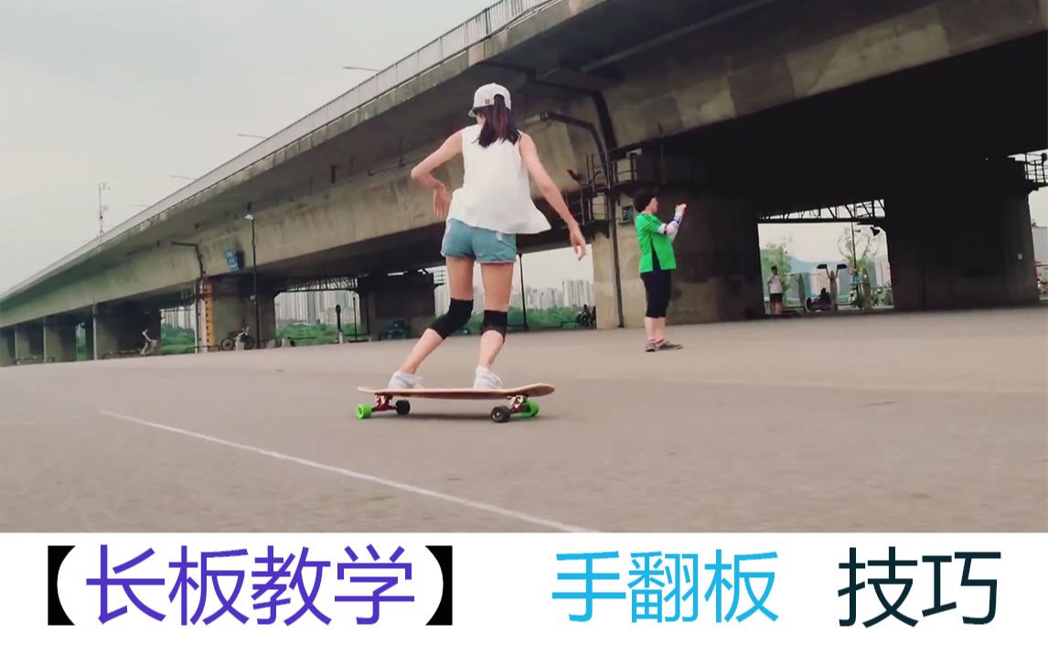 滑板长板教学手翻鬼脚球教学上期教学交叉步小飞侠小鲤鱼carving