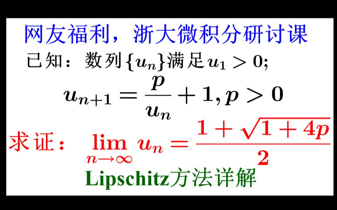 浙大微积分:利普希茨笑傲高等数学,一直用一直爽的经典绝招 (★★★☆☆)[Lipschitz Condition]哔哩哔哩bilibili