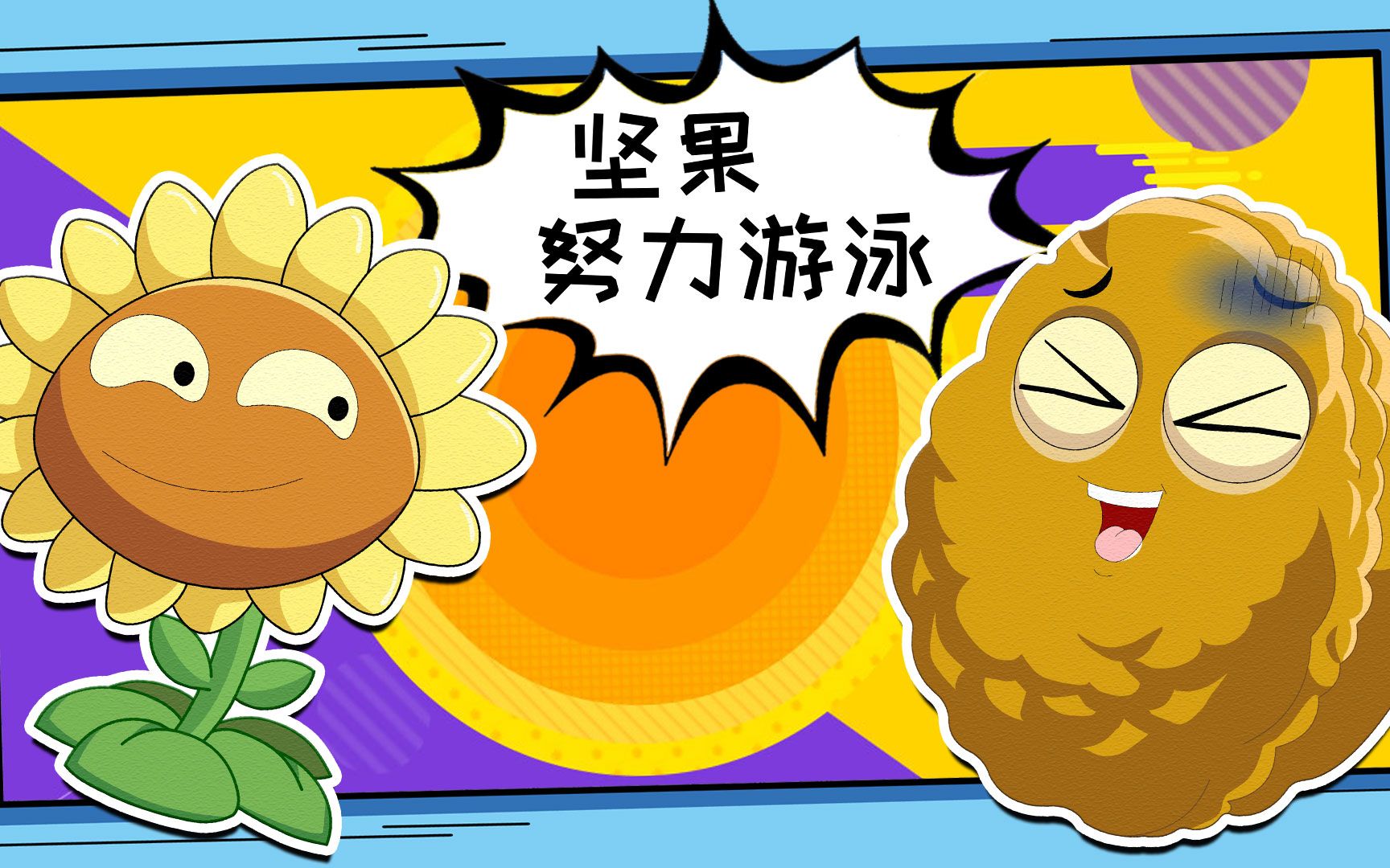 让我们拭目以待!植物大战僵尸游戏搞笑动画