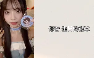 Download Video: 【钟洁玟】粉丝内卷第一人，已经开始送生日徽章了