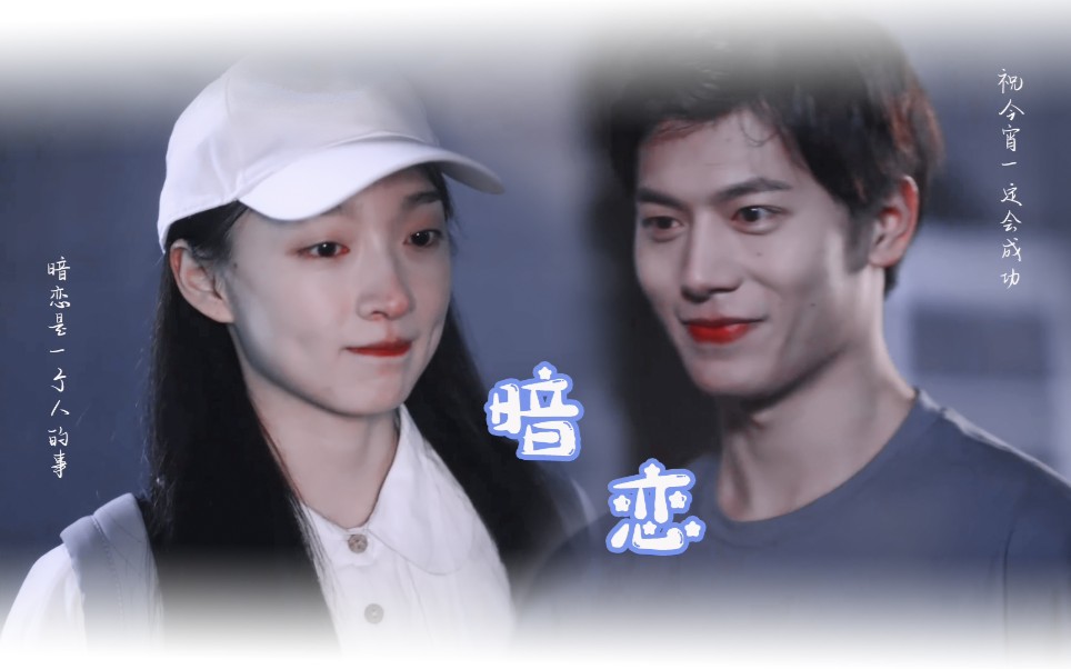 我们少女的心事喜欢你是我的秘密暗恋是一个人的事祝今宵x谈欧阳李