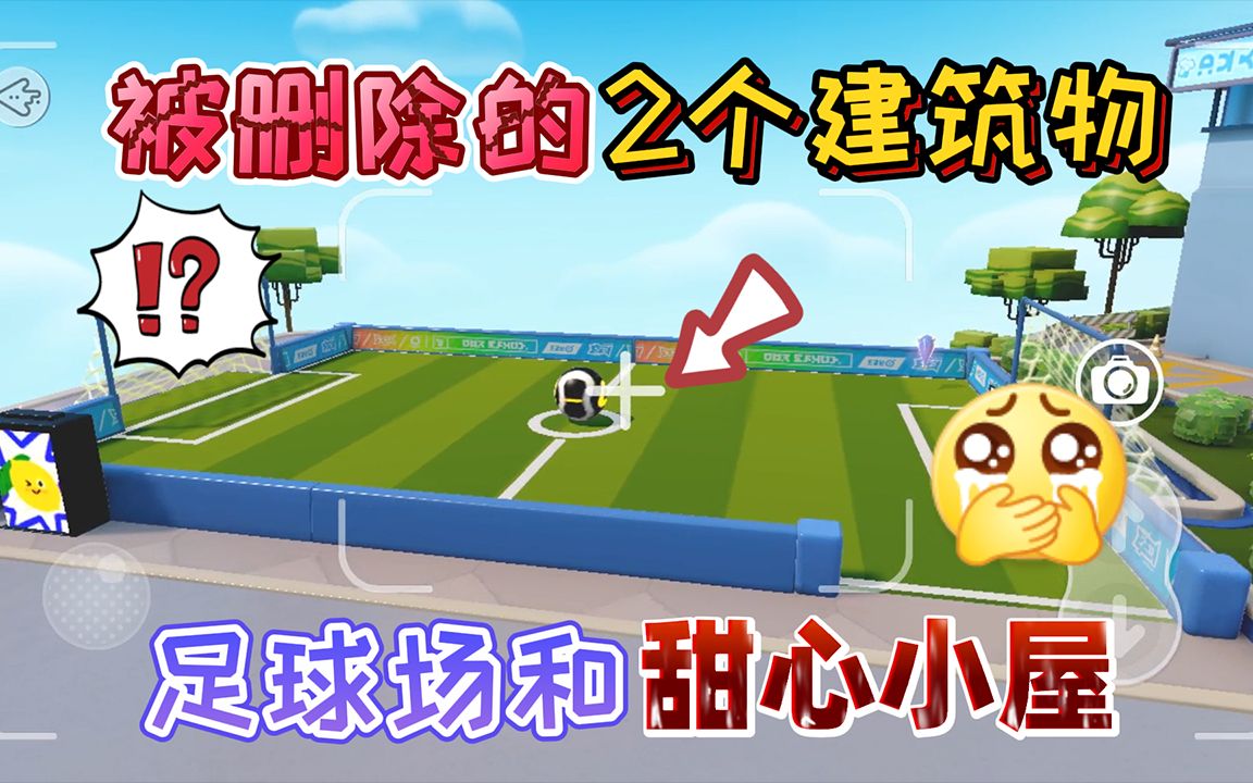 蛋仔派对:蛋仔岛被删除的2个建筑物!足球场和甜心小屋还记得吗