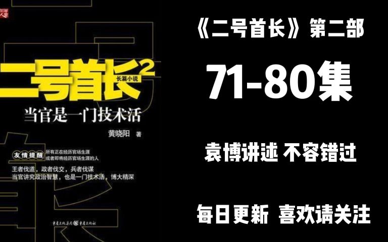 [图]二号首长 第二部 第71-80集 袁博讲述 不容错过