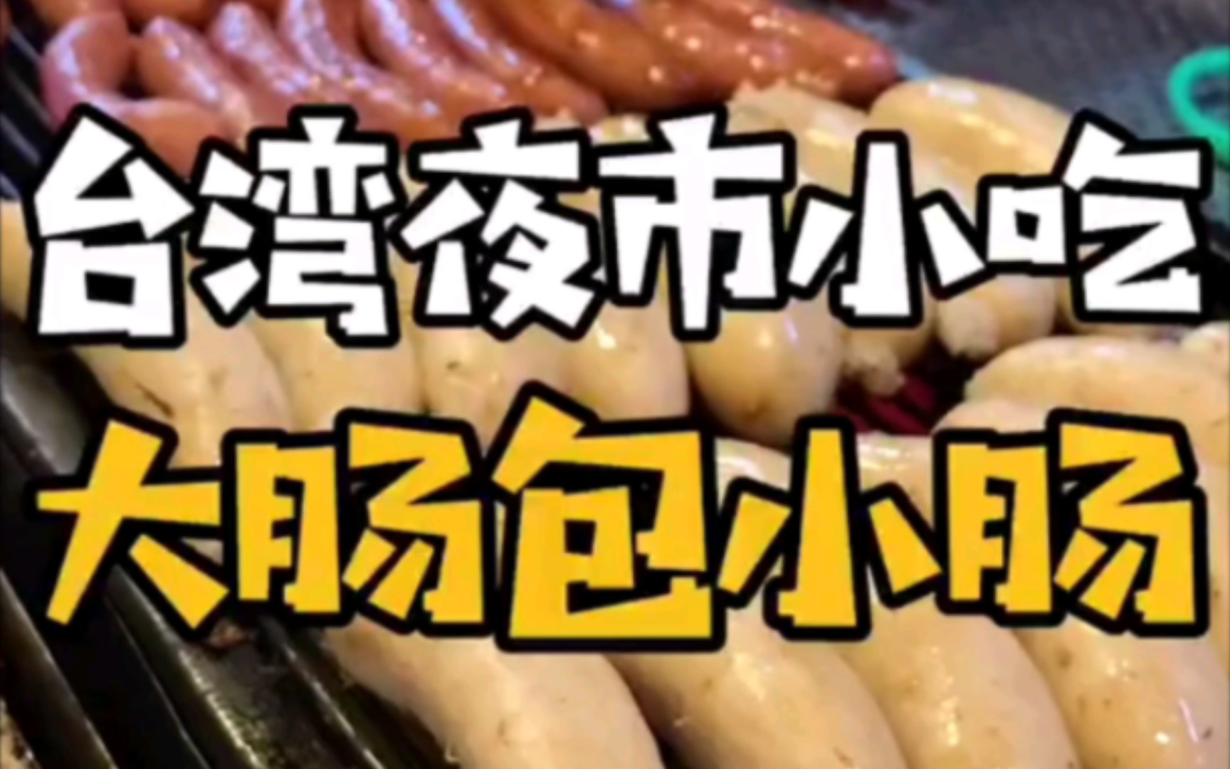台湾夜市的超台味的大肠包小肠