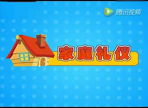 幼儿家庭礼仪《站姿》腾讯视频哔哩哔哩bilibili