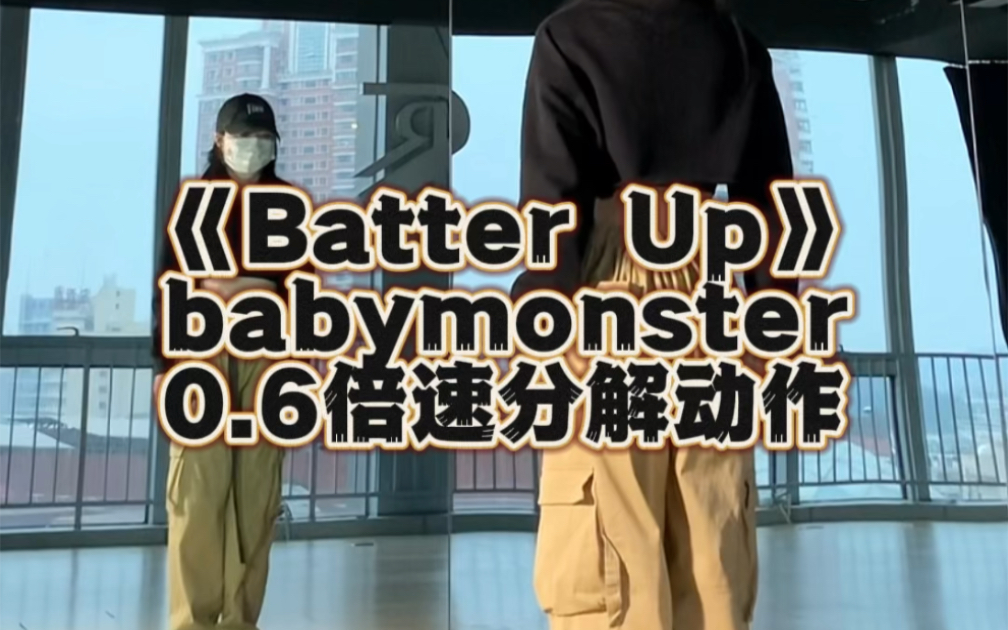 [图]《batter up》babymonster后半段慢速分解舞蹈