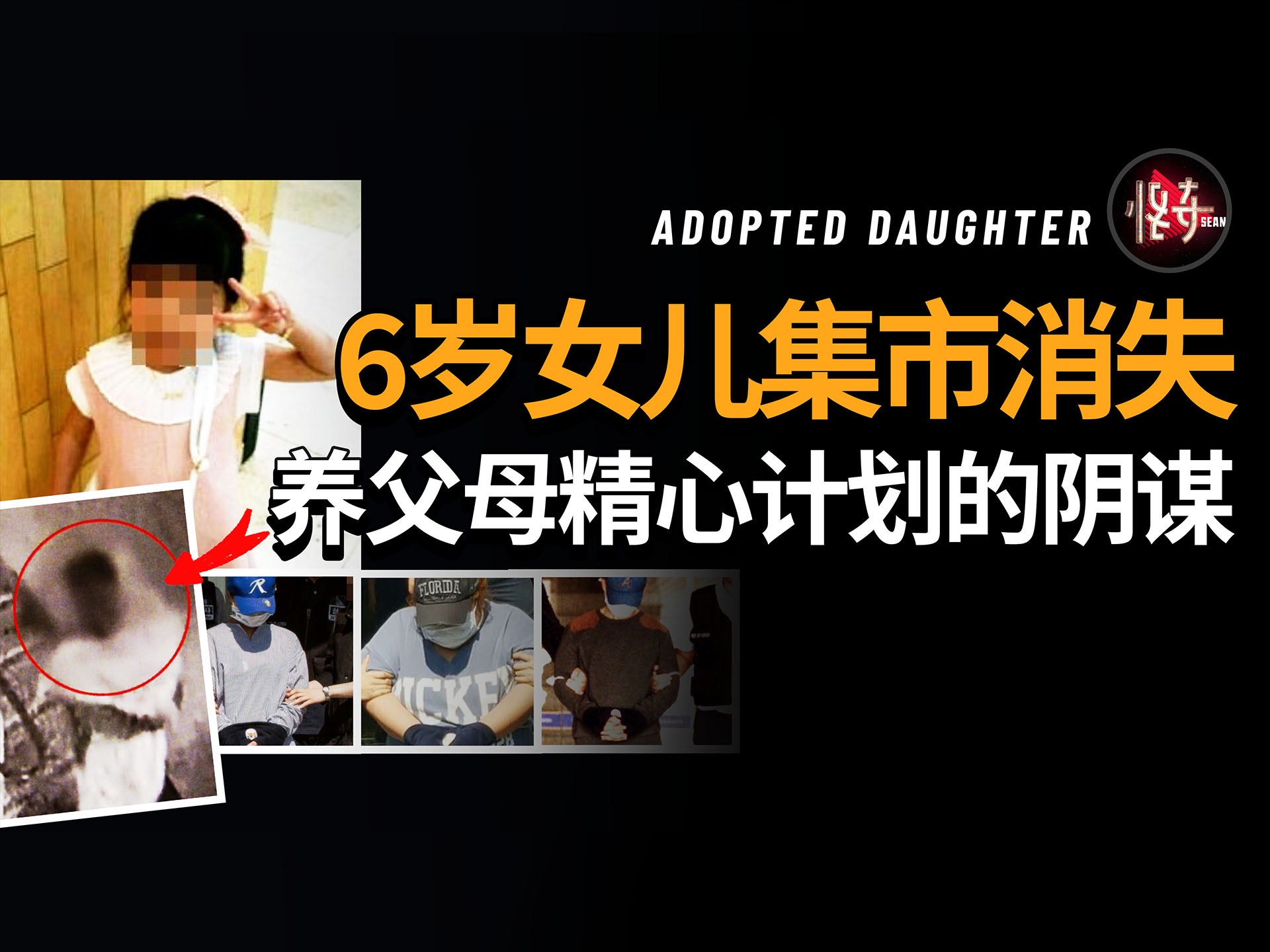养父母是隐形恶魔!
