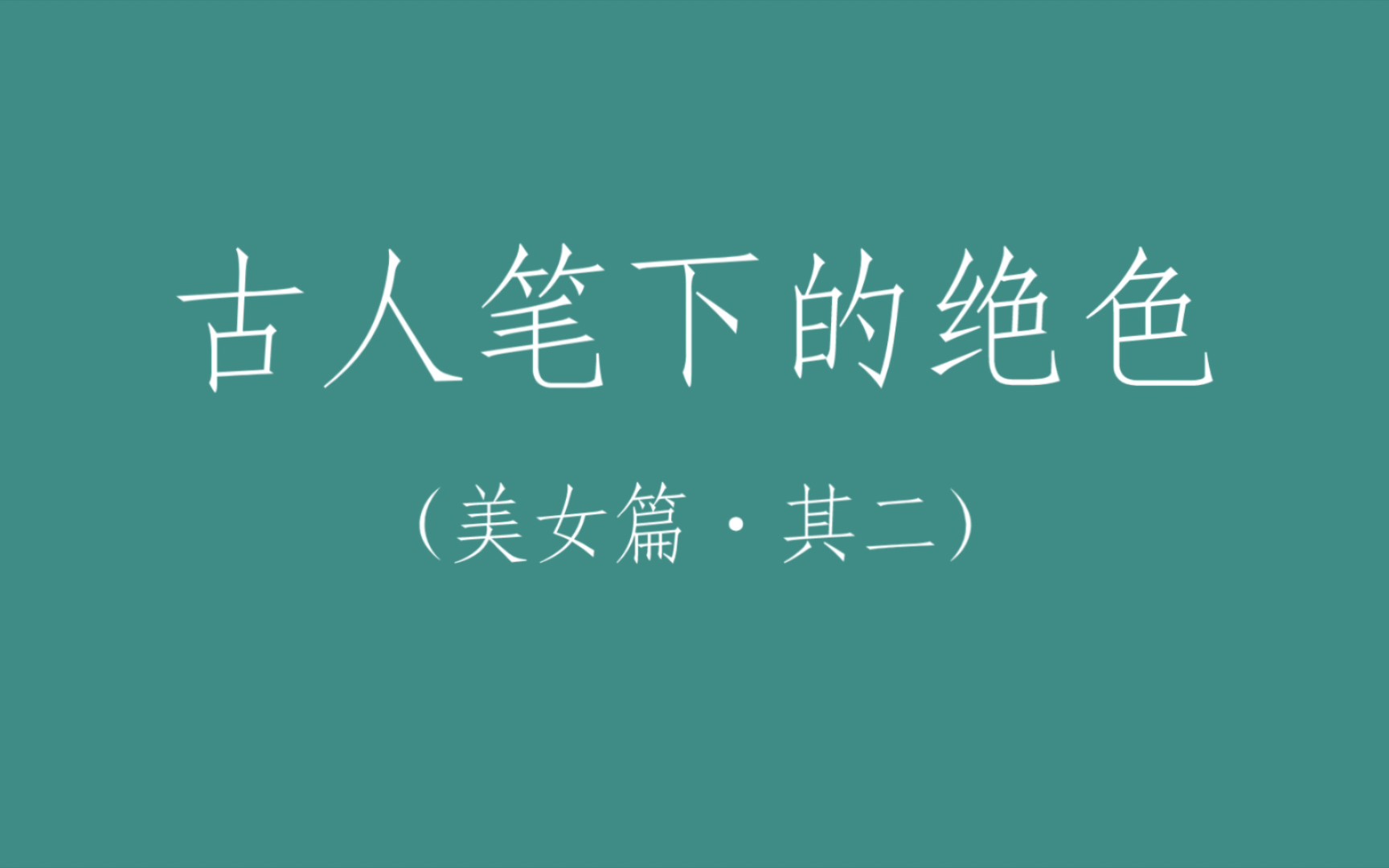 古人笔下的绝色——美女篇ⷥ…𖤺Œ哔哩哔哩bilibili