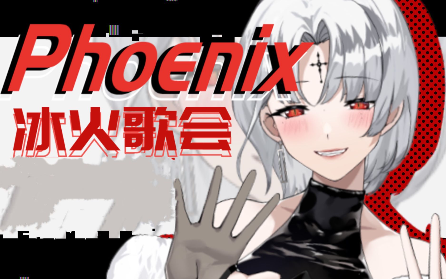 [图]一秒起飞！炸场高能！超燃演唱《Phoenix》冰火歌会纯享版【黑泽诺亚】