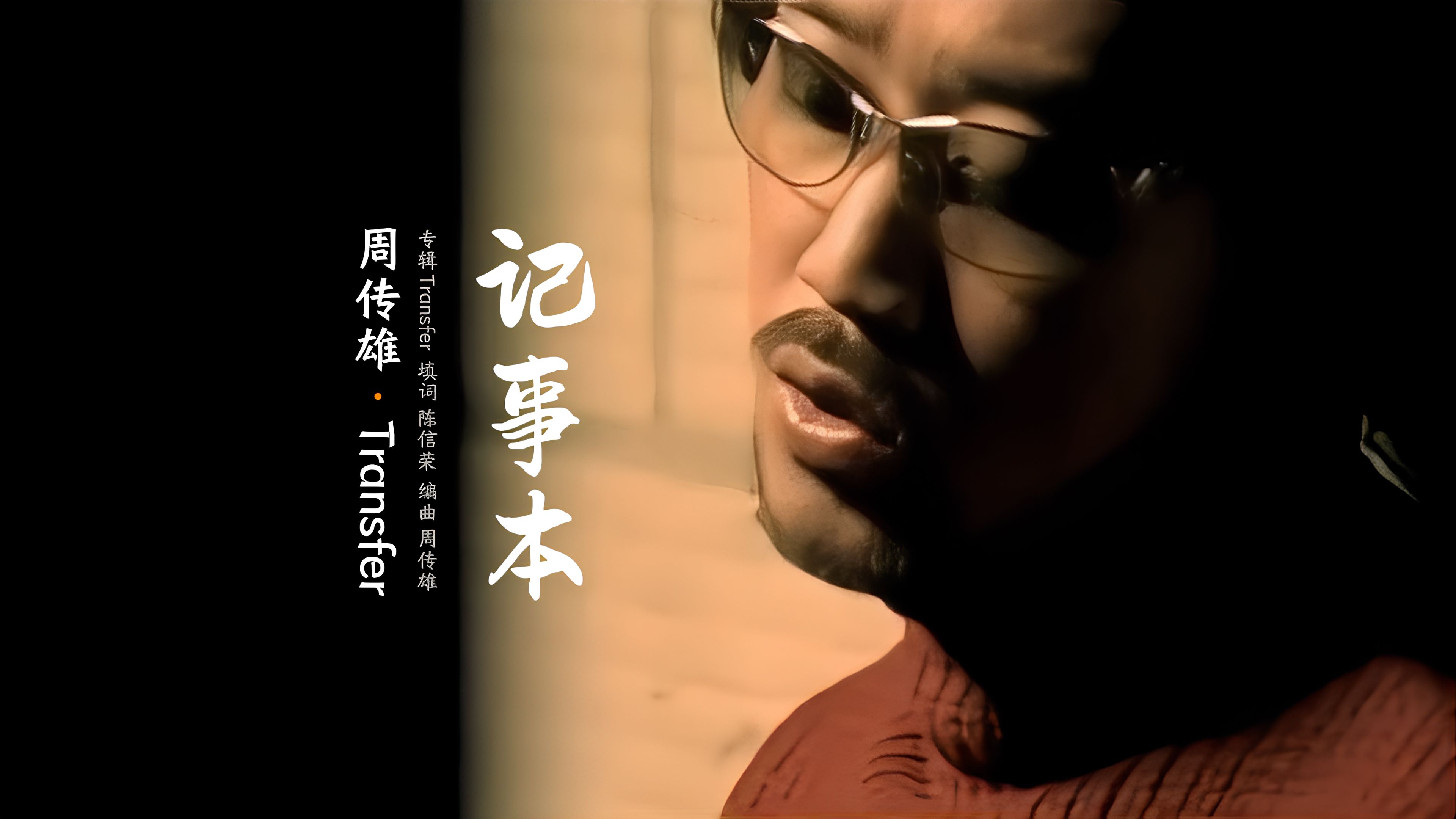 自己写的歌但不是原唱,又被自己唱火,周传雄《记事本》超清mv