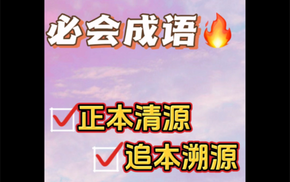 考公行测言语理解:逻辑填空成语辨析之正本清源&追本溯源.哔哩哔哩bilibili