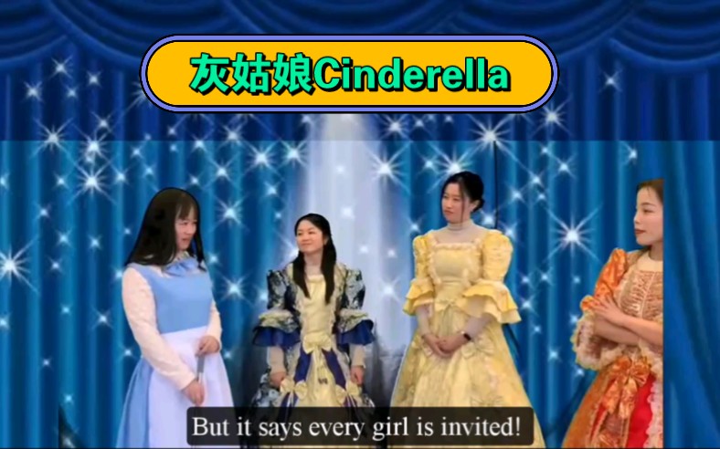 学英语教英语的人演灰姑娘cinderella