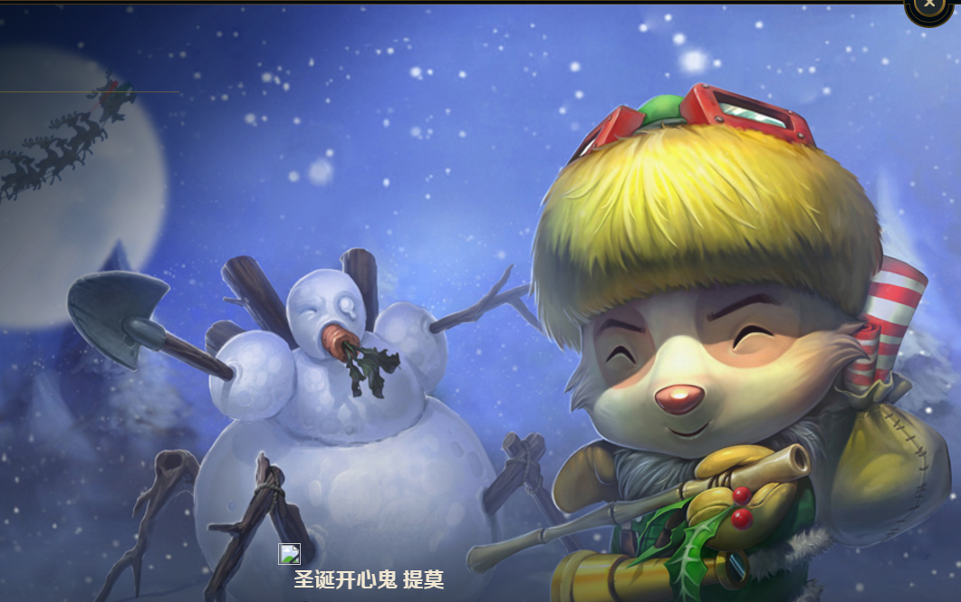 2017年3月2日 圣诞开心鬼 提莫 皮肤特效展示 没特效!别砸钱!