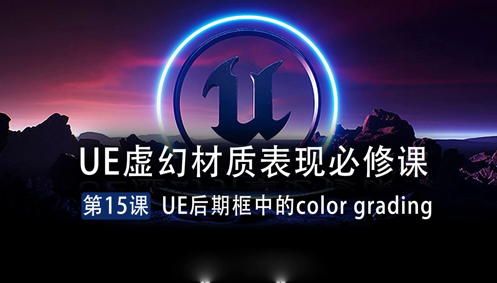 视觉客ue虚幻材质表现必修课15课:ue后期框中的color grading