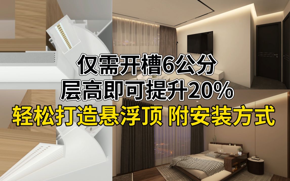 仅6公分|让层高瞬间提升20%的悬浮顶安装方式!看了之后都说i了哔哩哔哩bilibili