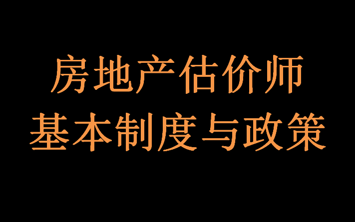 [图]房地产估价师 房地产基本制度与政策 精讲班 全集(含讲义)