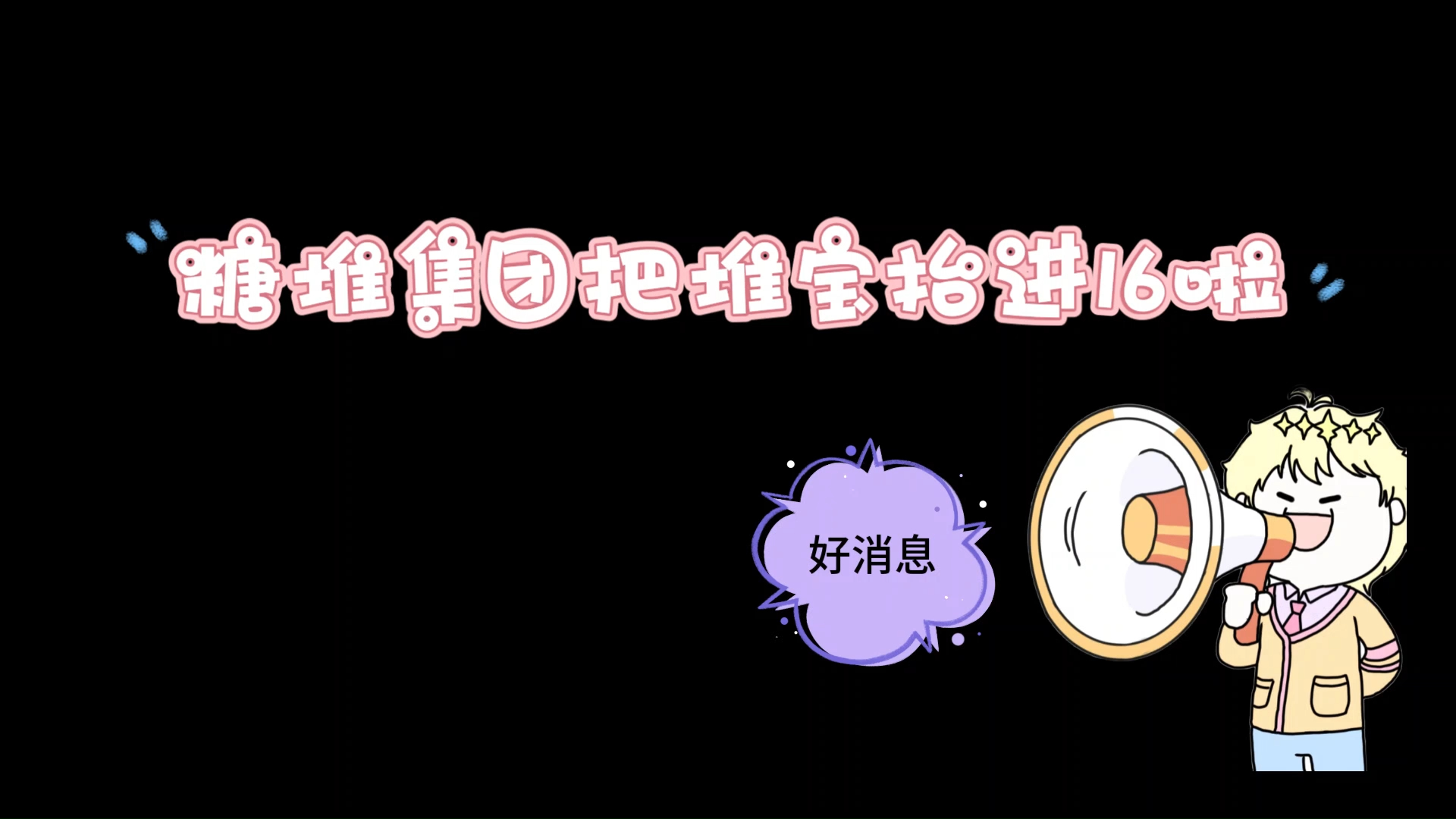 糖堆集团yyds哔哩哔哩bilibili