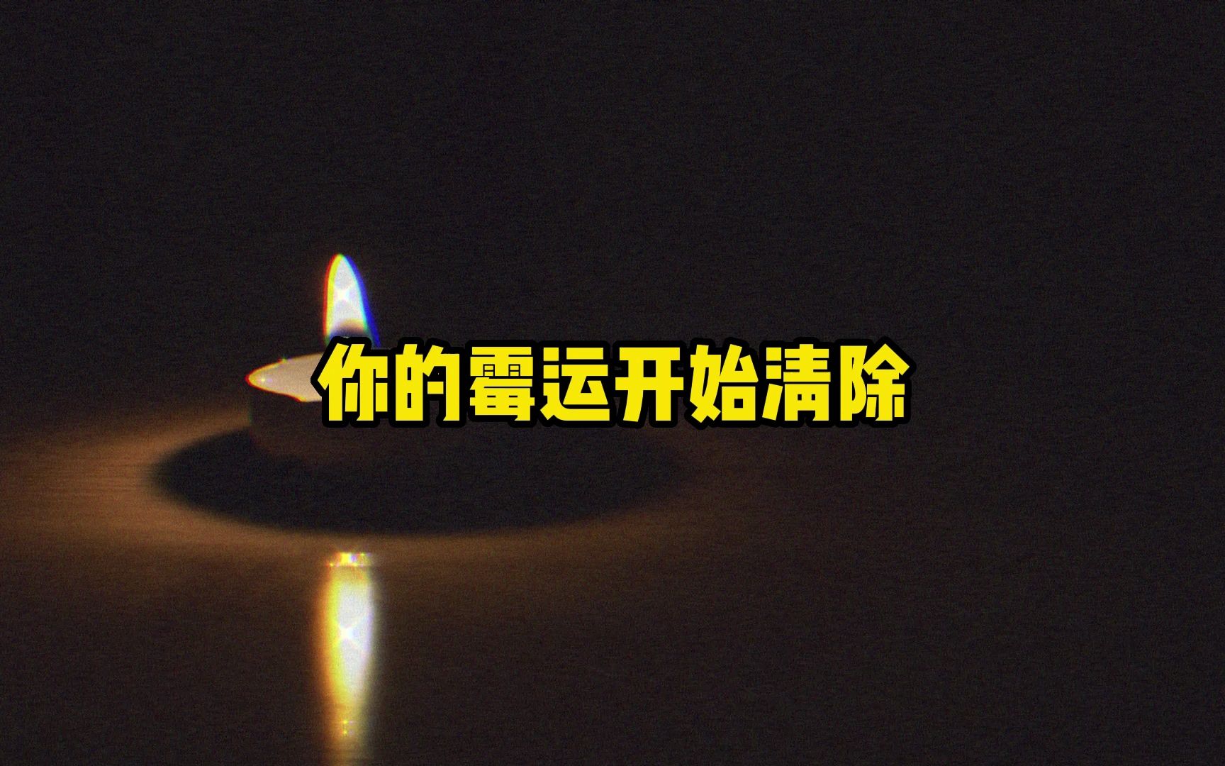 人在起势时会有征兆,当你刷到这里, 你的霉运开始清除,留下一句, "