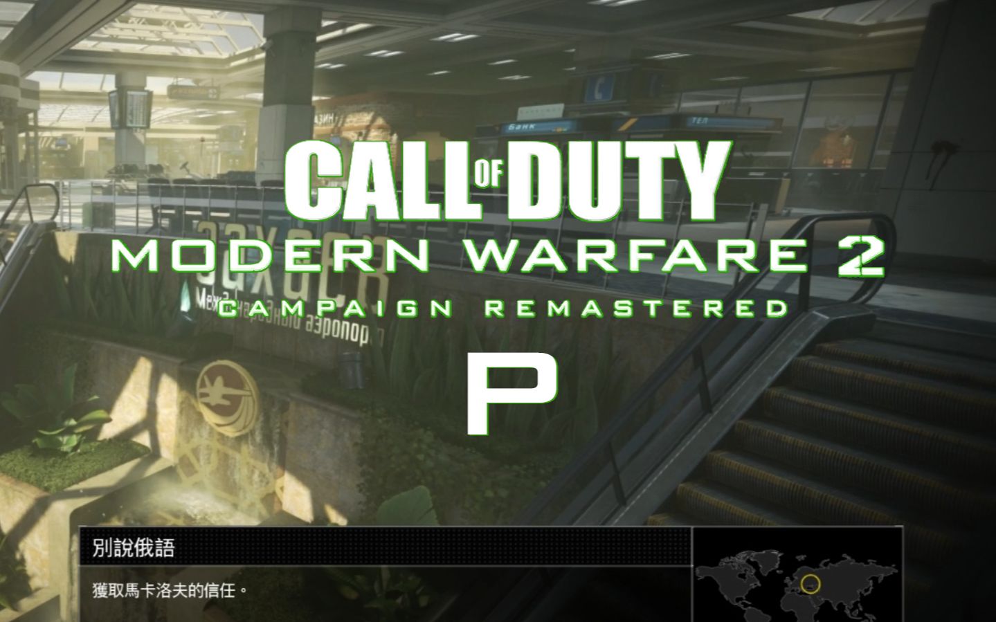 别说俄语:使命召唤6 现代战争2-重置版实况流程(无解说 附解说)