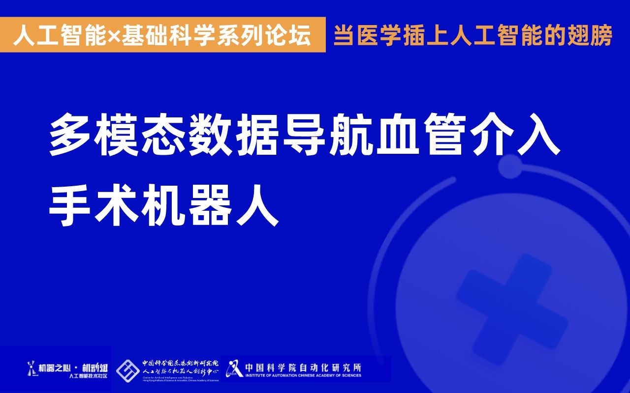 谢晓亮:多模态数据导航血管介入手术机器人 | 人工智能*基础科学系列论坛哔哩哔哩bilibili