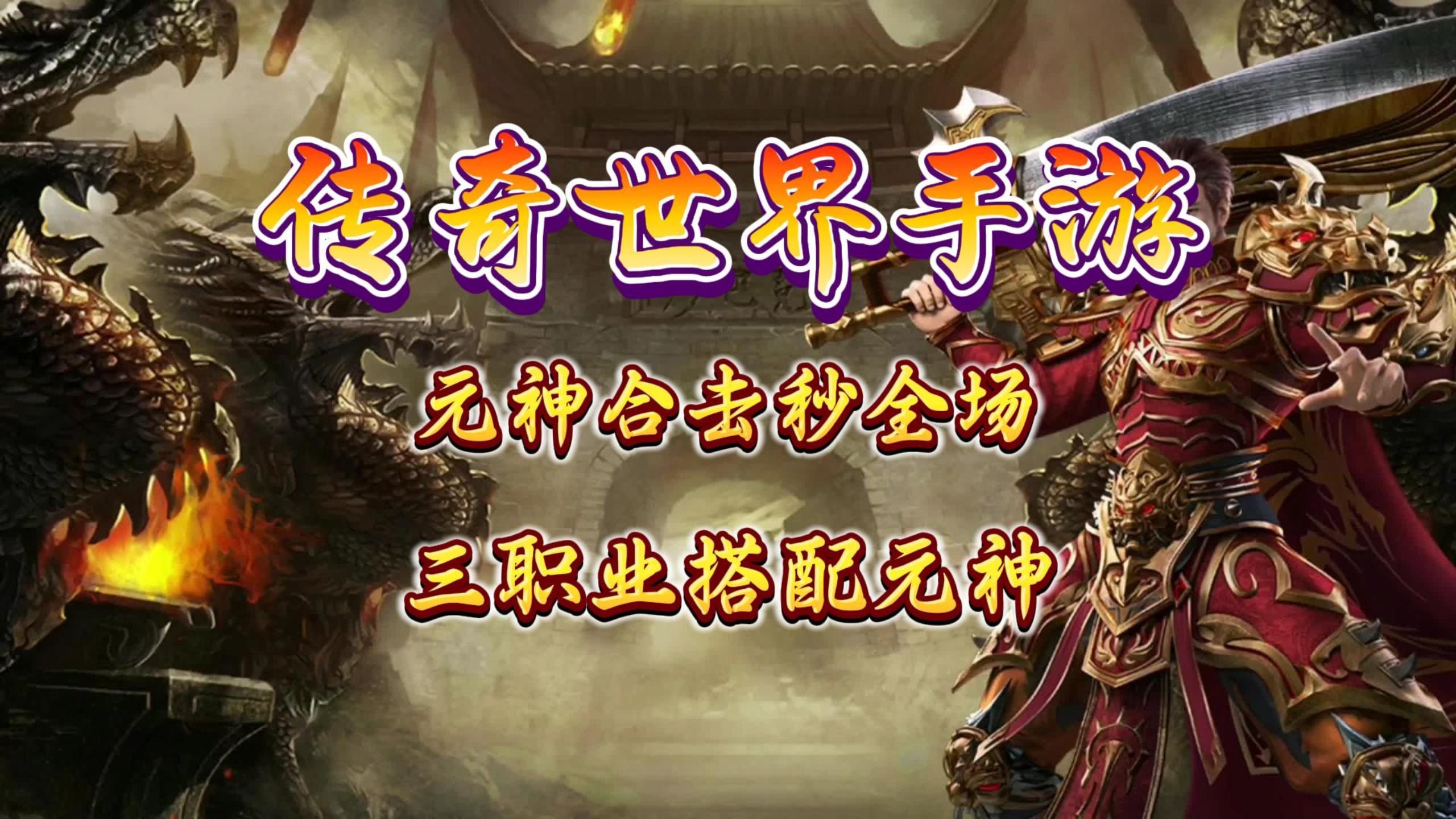 传奇世界手游:三职业元神搭配,元神合击秒全场传奇手游手游情报