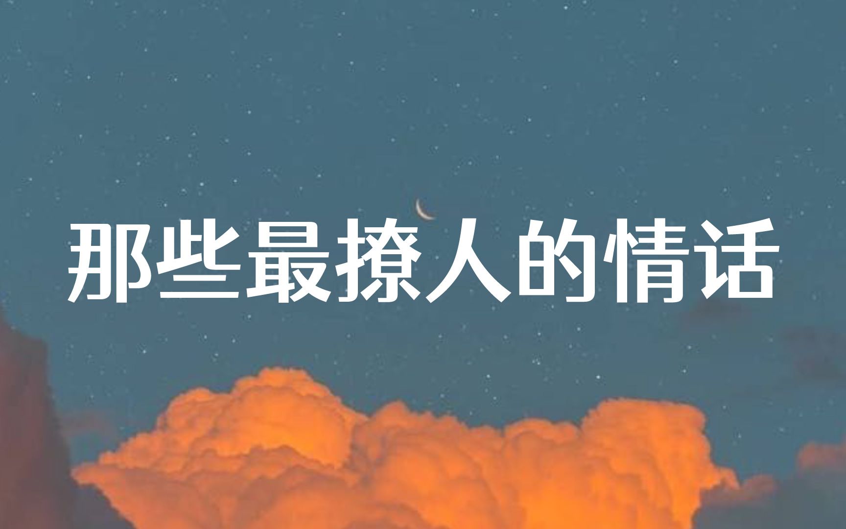 [图]情话‖遇见你，是我一生的幸运，喜欢你，是我做过最好的事